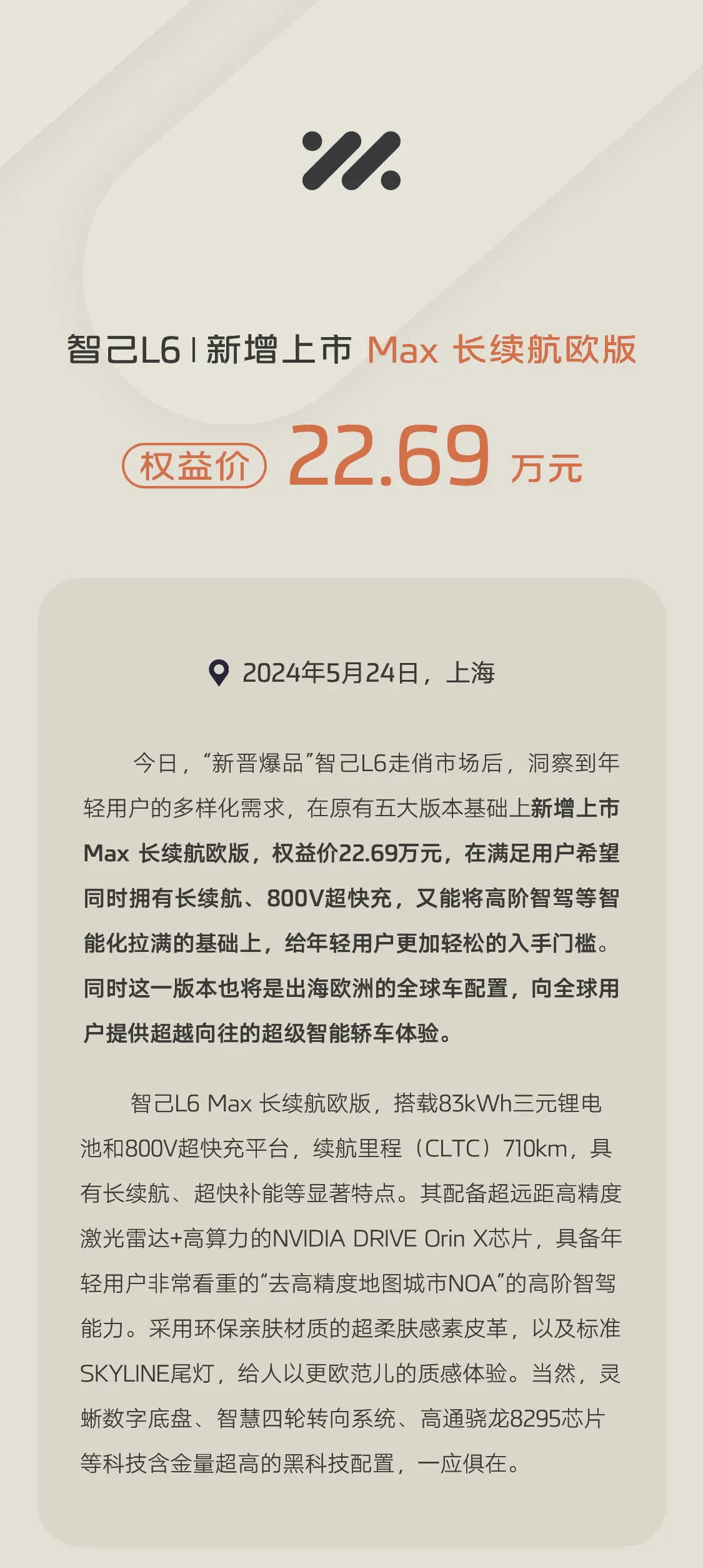 智己L6新增Max 长续航欧版上市 权柄价22.69万元