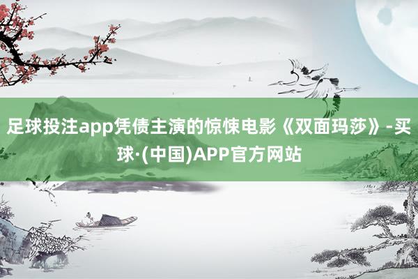 足球投注app凭债主演的惊悚电影《双面玛莎》-买球·(中国)APP官方网站