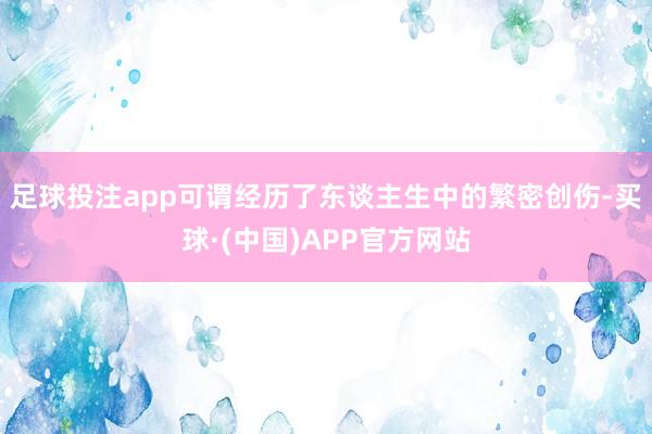 足球投注app可谓经历了东谈主生中的繁密创伤-买球·(中国)APP官方网站