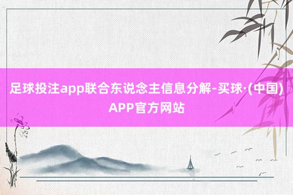 足球投注app联合东说念主信息分解-买球·(中国)APP官方网站