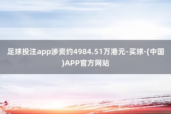 足球投注app涉资约4984.51万港元-买球·(中国)APP官方网站