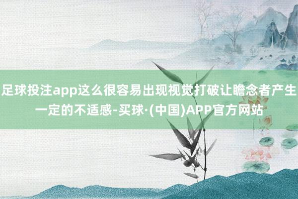 足球投注app这么很容易出现视觉打破让瞻念者产生一定的不适感-买球·(中国)APP官方网站