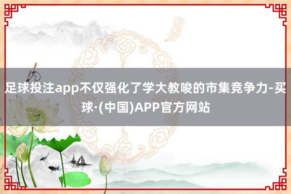 足球投注app不仅强化了学大教唆的市集竞争力-买球·(中国)APP官方网站