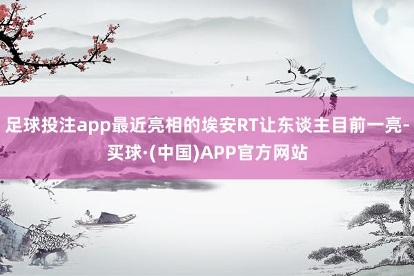 足球投注app最近亮相的埃安RT让东谈主目前一亮-买球·(中国)APP官方网站